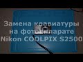 Замена клавиатуры на фотоаппарате Nikon Coolpix S2500