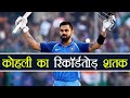 Virat Kohli hits 34th ODI ton, surpasses Ganguly's record