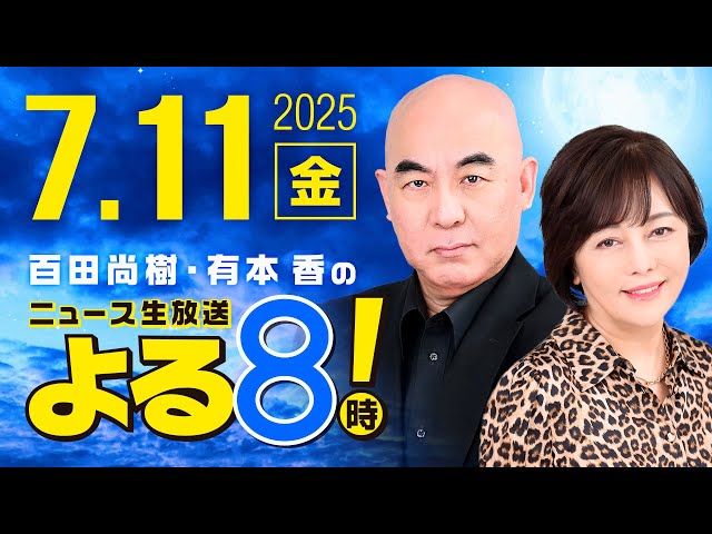 R7 07/11 百田尚樹・有本香のニュース生放送　あさ8(よる8)時！ 第655回