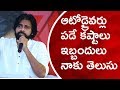 I know the struggle of Auto Drivers: Pawan Kalyan