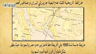 فيديو بشأن الوضع التاريخي وشهادات الخبراء عن جزيرتي تيران وصنافير
