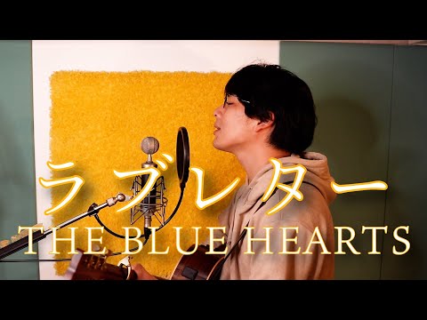 「ラブレター / THE BLUE HEARTS」本気カバー covered by 須澤紀信