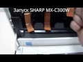 Запуск SHARP MX-C300W