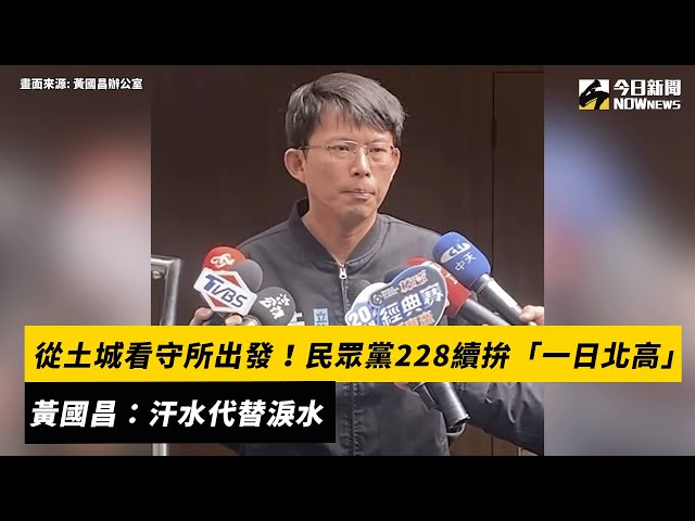 228拚「一日北高」 黃國昌：汗水代替淚水