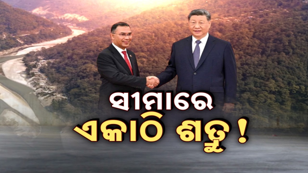 🔴Live | ସୀମାରେ ଏକାଠି ଶତ୍ରୁ! | China-Bangladesh Teesta Project | India | Argus News