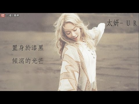 【中字】太妍 Taeyeon - U R