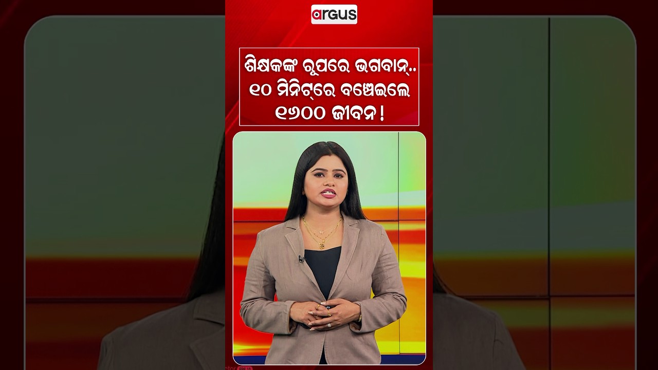 ଶିକ୍ଷକଙ୍କ ରୂପରେ ଭଗବାନ୍..୧୦ ମିନିଟ୍ରେ ବଞ୍ଚିଇଲେ ୧୬୦୦ ଜୀବନ ! | Nepal Floods | Real Life Hero