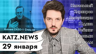 Личное: KATZ.NEWS. 29 января: Арест Навального / Манёвры Путина / Беларусь и западные кукловоды / SMM HMTQ