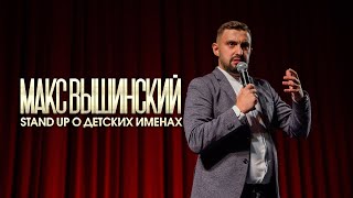 Макс Вышинский — Стендап о детских именах