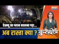 Kurukshetra Live: 350 घंटे बीते...बार बार प्लान क्यों बदलने पड़े ? | Uttarkashi Tunnel Collapse