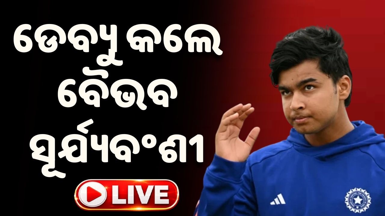 🔴Live | ଡେବ୍ୟୁ କଲେ ବୈଭବ | Vaibhav Suryavanshi | Team India Debue | Argus News