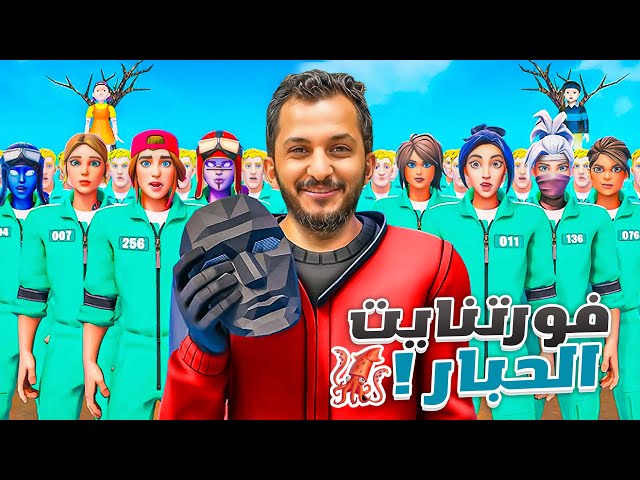 فورتنايت الحبار!! Fortnite Squid Games