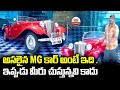 అసలైన MG  కార్ అంటే ఇది.. ఇప్పుడు మీరు చుస్తున్నవి కాదు | MG Roadstar | Vintage Cars | ABN Telugu