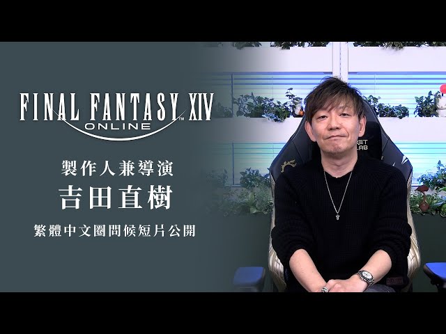 宇峻奧汀攜手智寶國際宣布 FINAL FANTASY XIV繁體中文版代理營運權確定 記者會暨玩家見面會 開放報名！