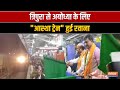 Tripura से Ayodhya के लिए शुरू की गई Aastha Train, CM Manik Saha ने दिखाई हरी झंडी