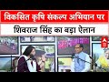 EXCLUSIVE INTERVIEW:विकसित कृषि संकल्प अभियान का उद्देश्य क्या है?  Shivraj Singh ने खुद बताया