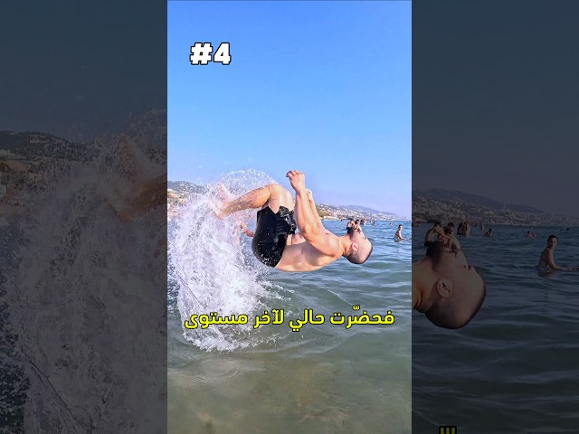 تحدي شقلبة في البحر 🤸🏻‍♂️ على أي عمق بقدر إتشقلب؟