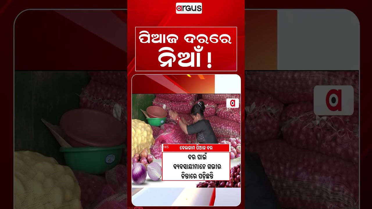 ପିଆଜ ଦରରେ ନିଆଁ! | Odisha Market | Price Hike | Odisha Market | Bhubaneswar News | Argus News