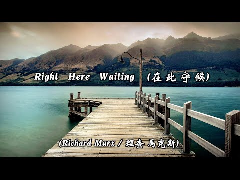 Right here waiting / 在 此 守 候 ( Richard Marx / 理查 · 馬克斯 ) (高畫質 高音質)(中文翻譯)