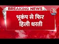 Breaking News: भूकंप से फिर हिली धरती, Delhi के कुछ इलाकों में महसूस किए गए हल्के झटके | Earthquake  - 00:32 min - News - Video