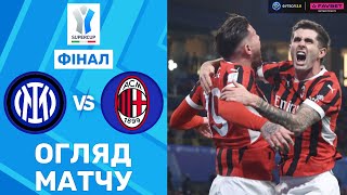 Інтер – Мілан. Суперкубок Італії, фінал / Огляд матчу