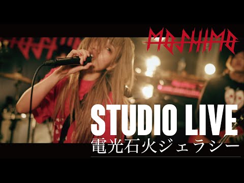 MOSHIMO STUDIO LIVE#3 電光石火ジェラシー