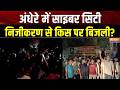 Haryana Bijli vibhag strike: अंधेरे में साइबर सिटी, निजीकरण से किस पर बिजली? Electricity dept strike
