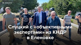 Личное: Слуцкий с «объективными экспертами» из КНДР в Еленовке