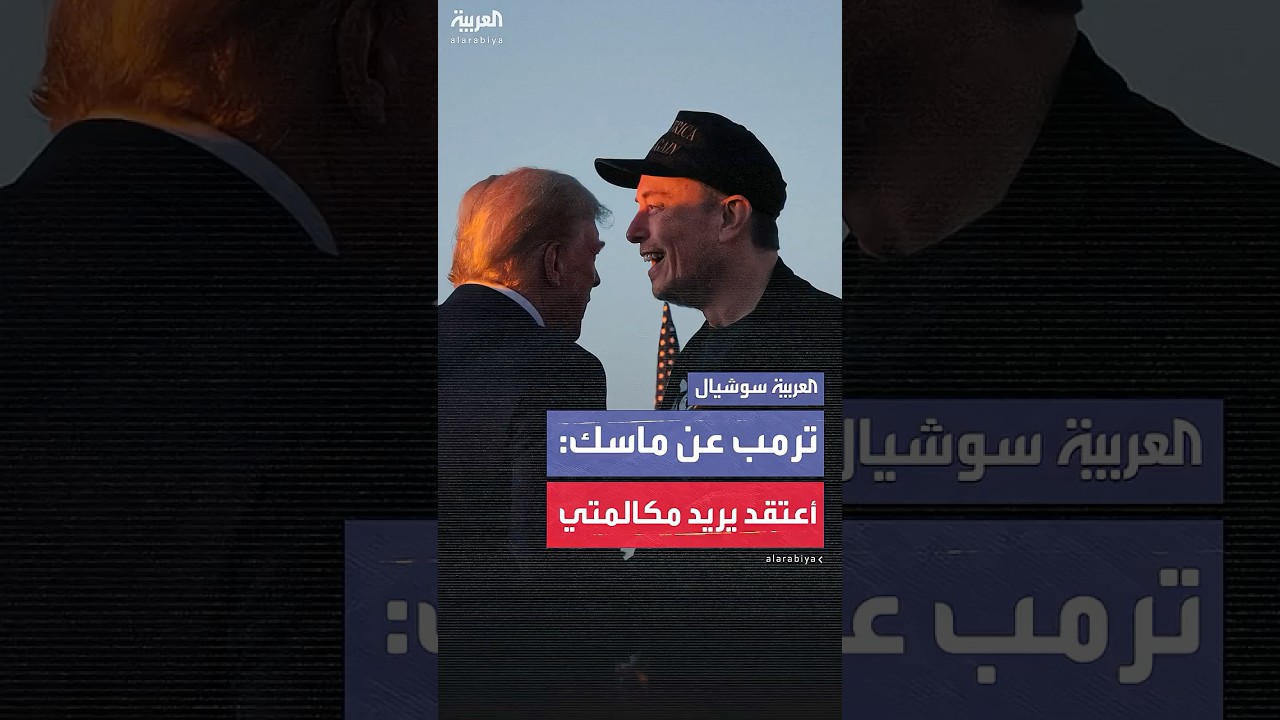 ترمب عن ماسك: أعتقد أنه يريد التحدث معي