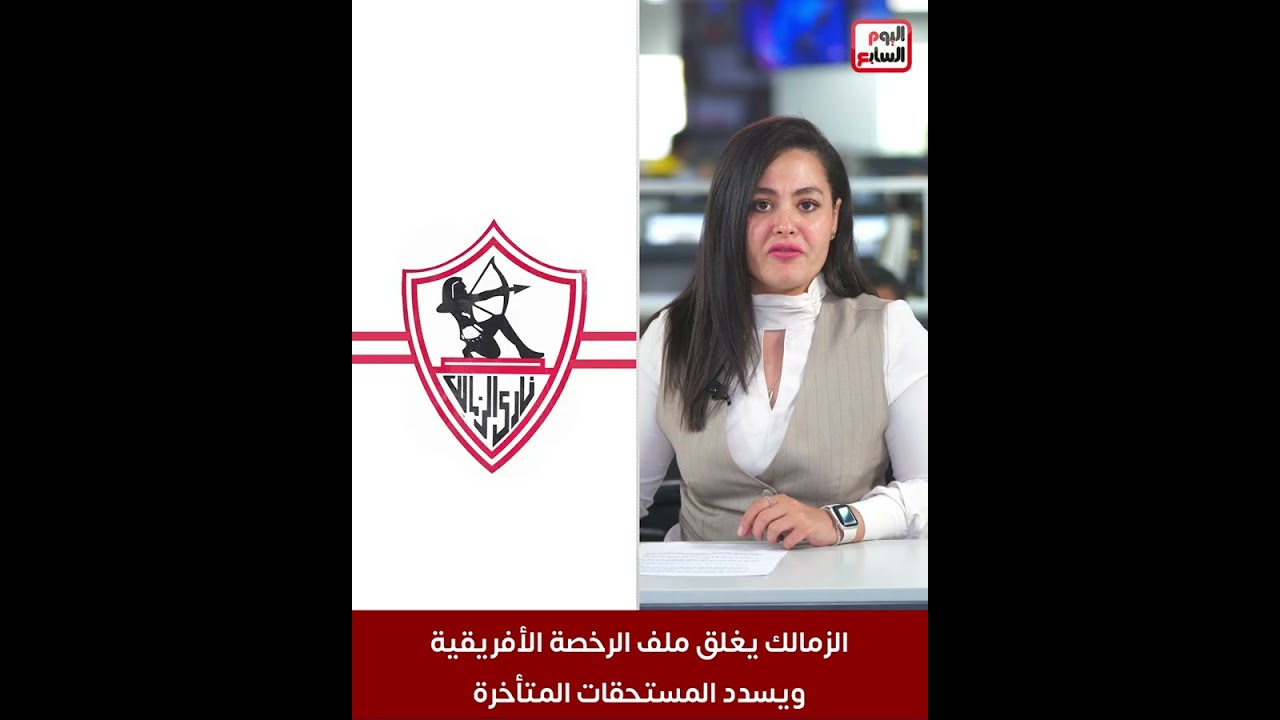 الزمالك يغلق ملف الرخصة الأفريقية ويسدد المستحقات المتأخرة