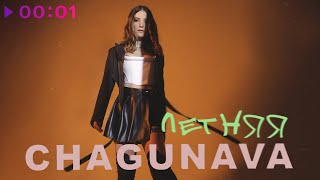 Chagunava — Летняя | Official Audio | 2024