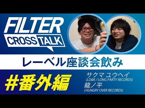 FILTER CROSS TALK #番外編【サクマ ユウヘイ(LD&K) × 龍ノ平(HUNGRY OVER RECORDS)】