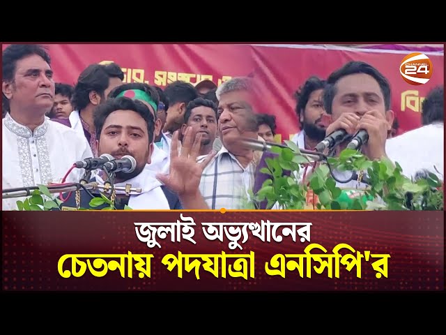 এনসিপির পদযাত্রা নাটোর-সিরাজগঞ্জ-পাবনা | NCP | Rally | Channel 24