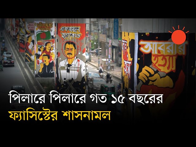 ‘ফিরে দেখা ফ্যাসিস্ট রেজিম’ গ্রাফিতিতে উঠে এল শত শত গল্প