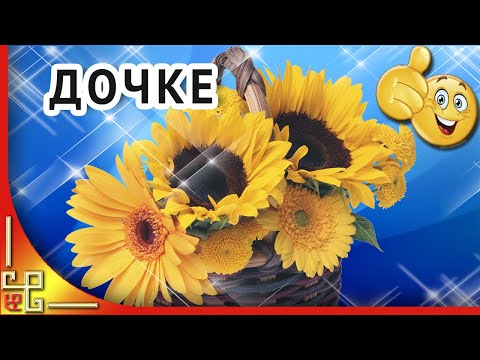 Поздравления лет, музыкальное поздравление с днем рождения доченьки