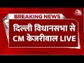 Arvind Kejriwal LIVE: दिल्ली विधानसभा में बोल रहे हैं सीएम केजरीवाल | BJP Vs AAP | Aaj Tak LIVE