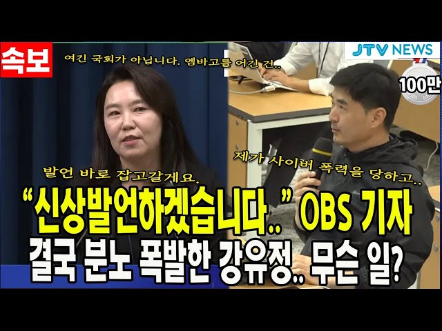 [속보] "신상발언하겠습니다.." OBS 기자... 결국 분노 폭발한 강유정.. 무슨 일?