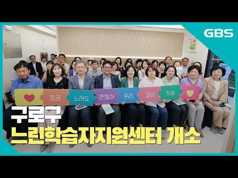 구로구 느린학습자지원센터 개소 바로가기