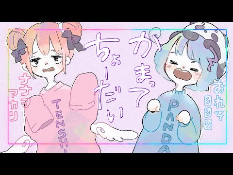 かまってちょーだい 歌ってみた / ナナヲアカリ×000/おれそ