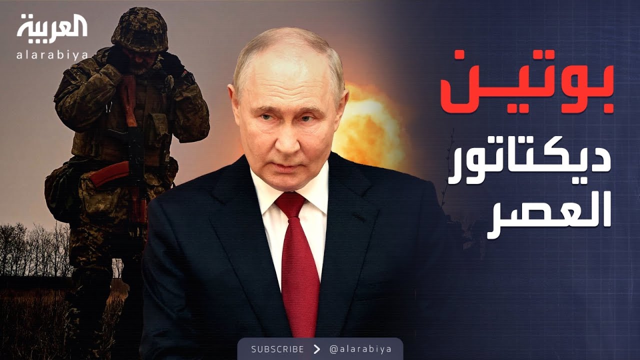 ساعة حوار| دبلوماسي أوكراني يهاجم بوتين علنًا: ديكتاتور العصر