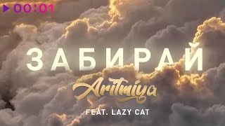 ARITMIYA feat. Lazy Cat — Забирай | Official Audio | 2021