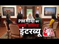 देखिए PM Modi का सबसे सॉलिड Interview, गुरुवार शाम सिर्फ Aaj Tak पर