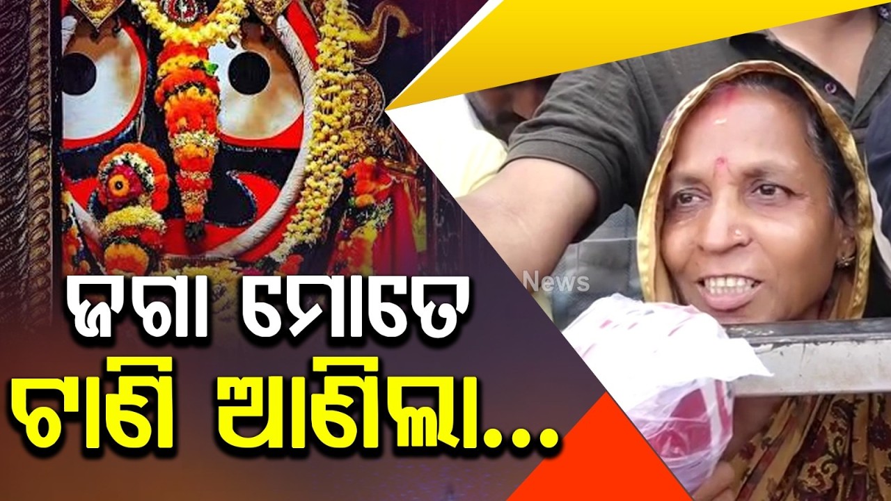 ଜଗା ମୋତେ ଟାଣି ଆଣିଲା... | Emotional Journey of a Devotee at Puri Rath Yatra | Rath Yatra 2026