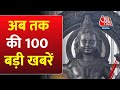 Ayodhya Ram Mandir: अभी की बड़ी खबरें | PM Modi | INDIA Alliance | Bharat Jodo Yatra |Bihar Politics