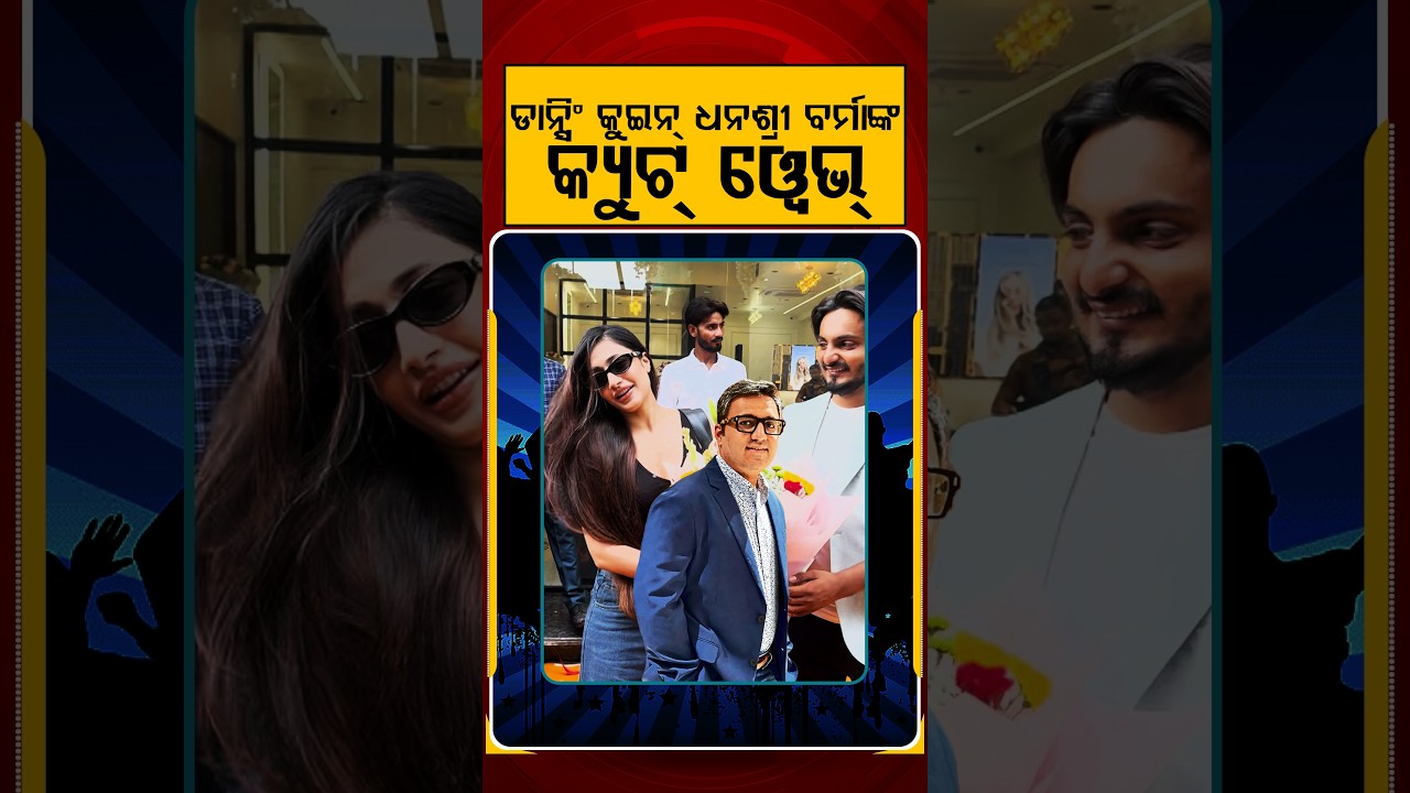 ଡାନ୍ସିଂ କୁଇନ୍‌ ଧନଶ୍ରୀ ବର୍ମାଙ୍କ କ୍ୟୁଟ୍‌ ୱେଭ୍‌ | E3Entertainment | Argus Reels |Dhanashree Verma