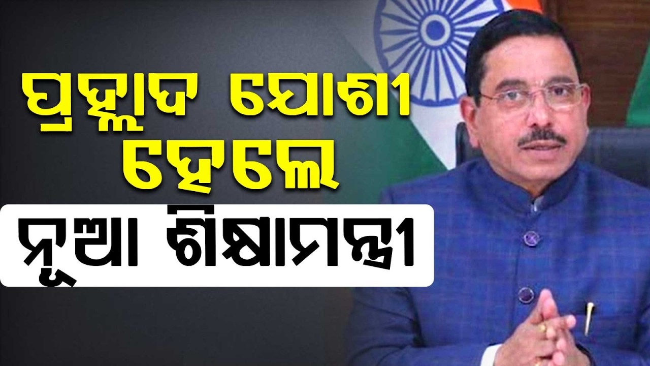 Pralhad Joshi Appointed As New Education Minister After Dharmendra Pradhan Resigns | Argus News
