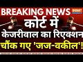 SC Judgement On Kejriwal Bail Live: कोर्ट में केजरीवाल का रिएक्शन देख चौंक गए जज-वकील! | ED | AAP
