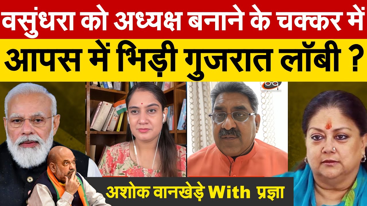 वसुंधरा को अध्यक्ष बनाने के चक्कर में आपस में भिड़ी गुजरात लॉबी ? अशोक वानखेड़े With प्रज्ञा