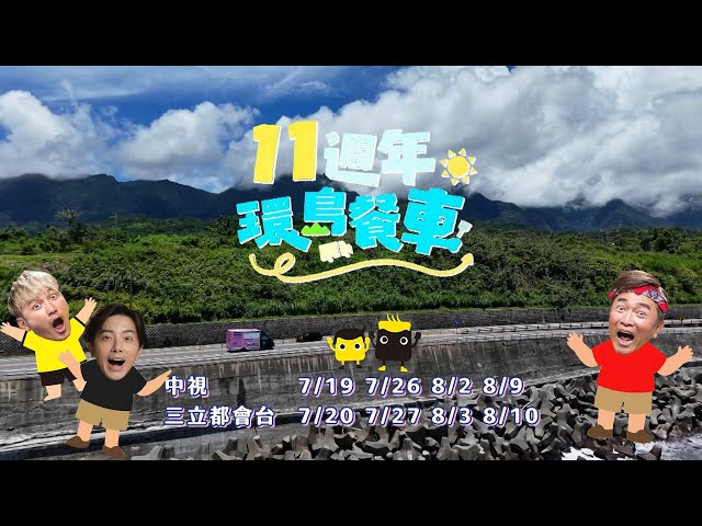 《綜藝玩很大》邁入第11年 暑假特別企劃「環島餐車」預告