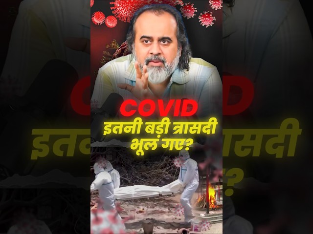 COVID: इतनी बड़ी त्रासदी भूल गए? || आचार्य प्रशांत
